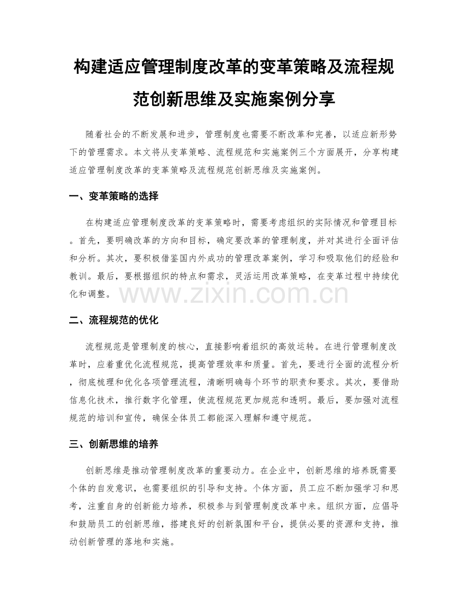 构建适应管理制度改革的变革策略及流程规范创新思维及实施案例分享.docx_第1页