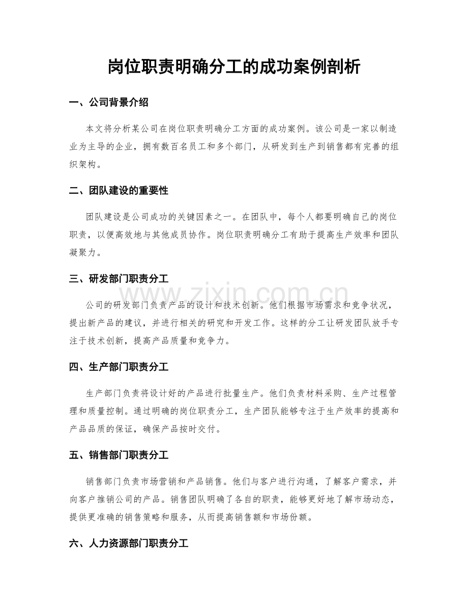岗位职责明确分工的成功案例剖析.docx_第1页
