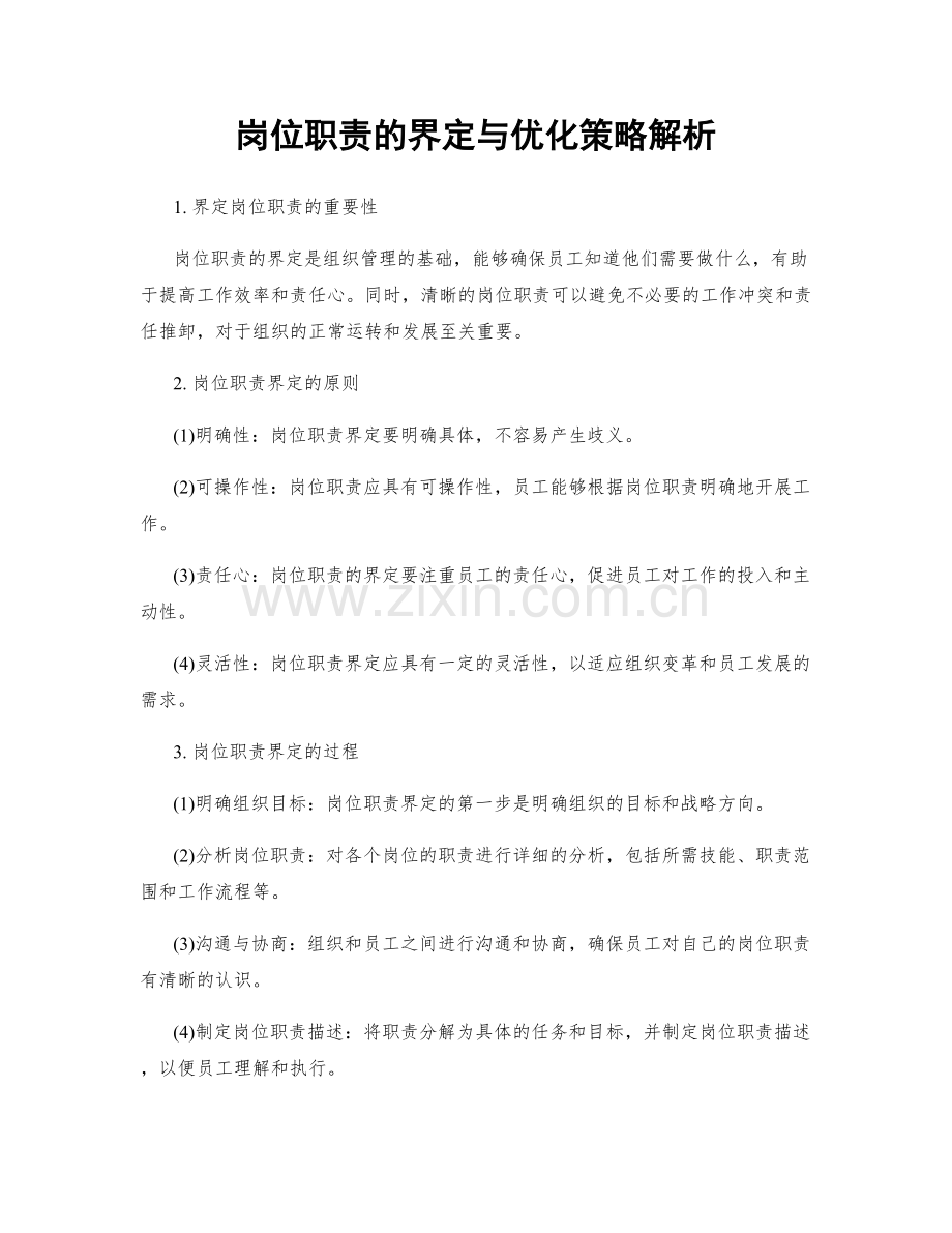 岗位职责的界定与优化策略解析.docx_第1页
