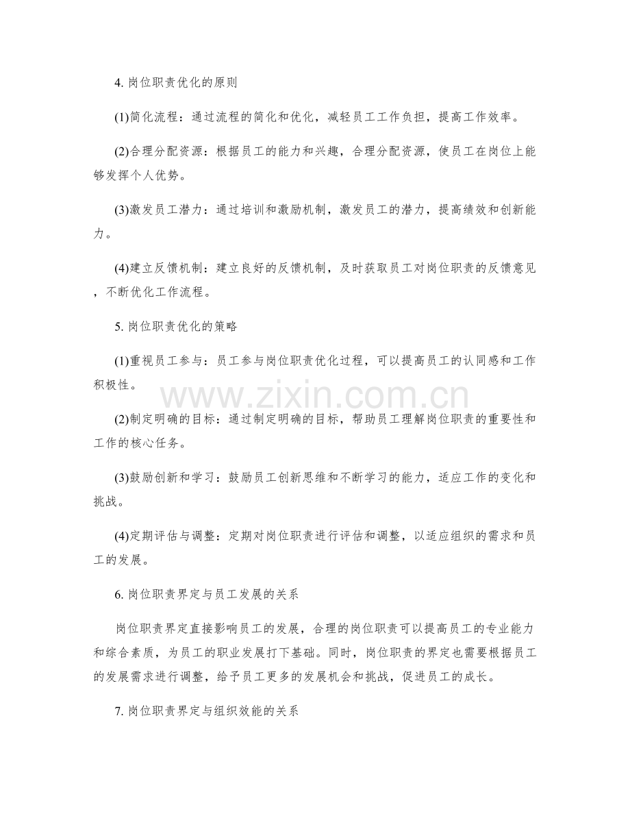岗位职责的界定与优化策略解析.docx_第2页