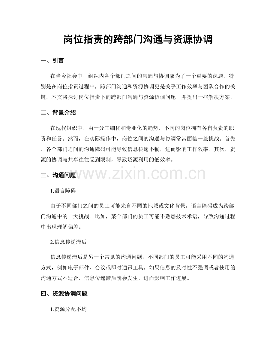 岗位职责的跨部门沟通与资源协调.docx_第1页