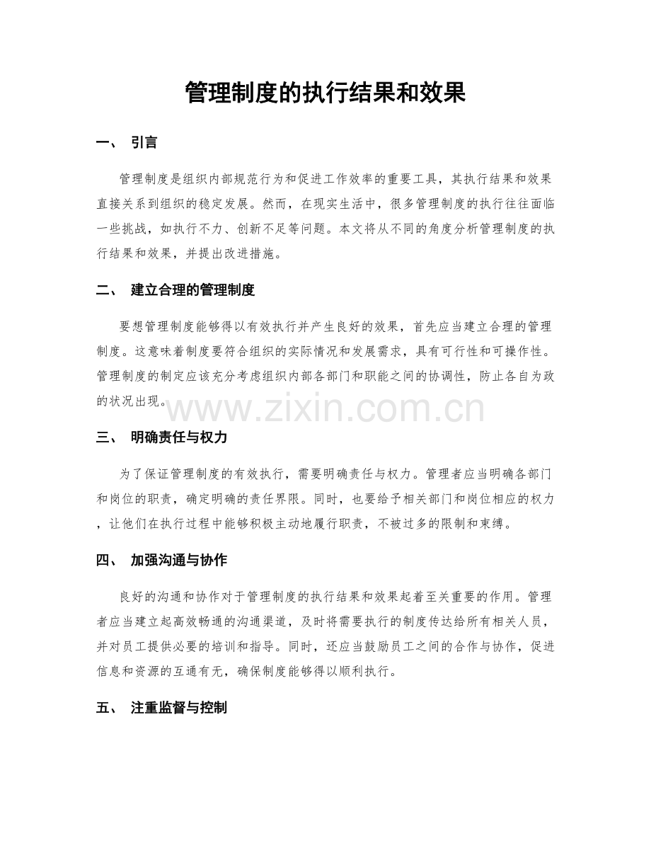 管理制度的执行结果和效果.docx_第1页