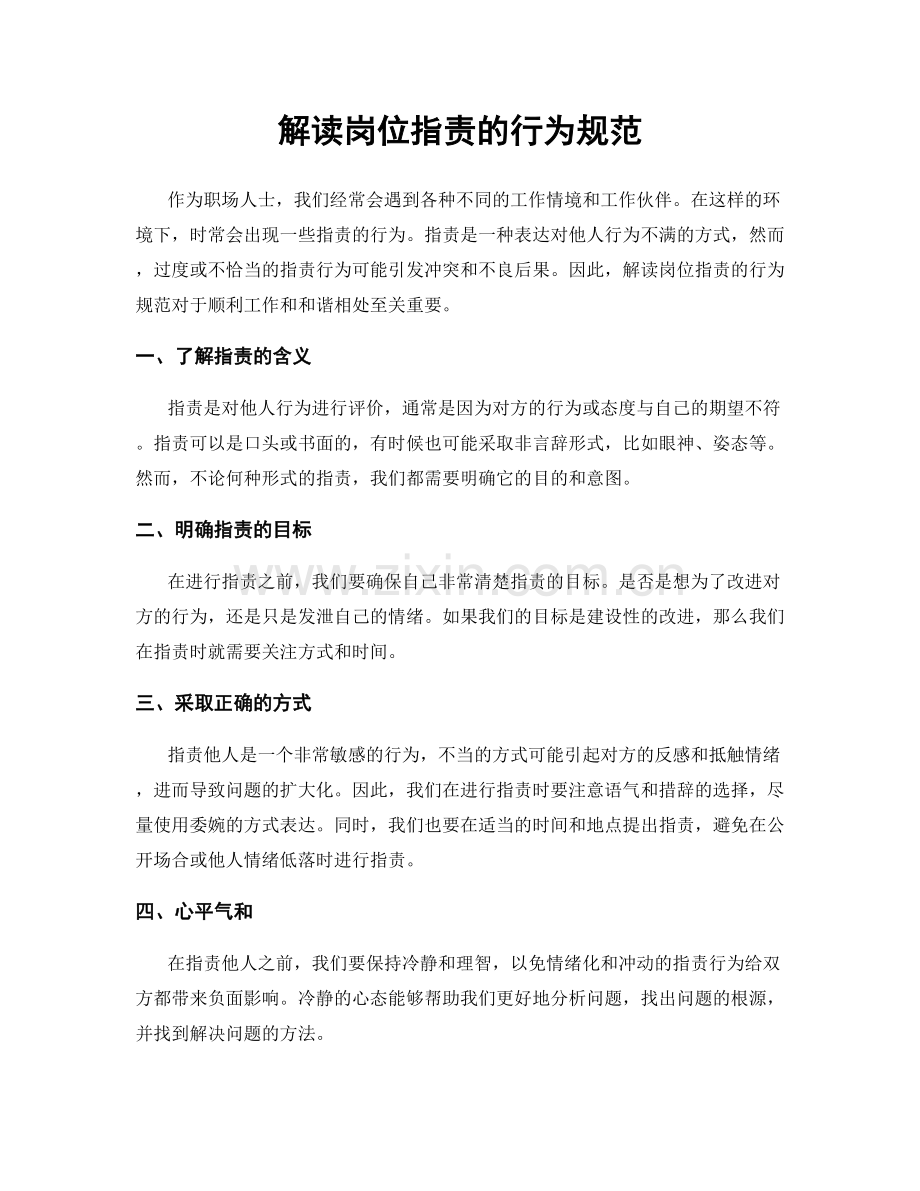 解读岗位职责的行为规范.docx_第1页