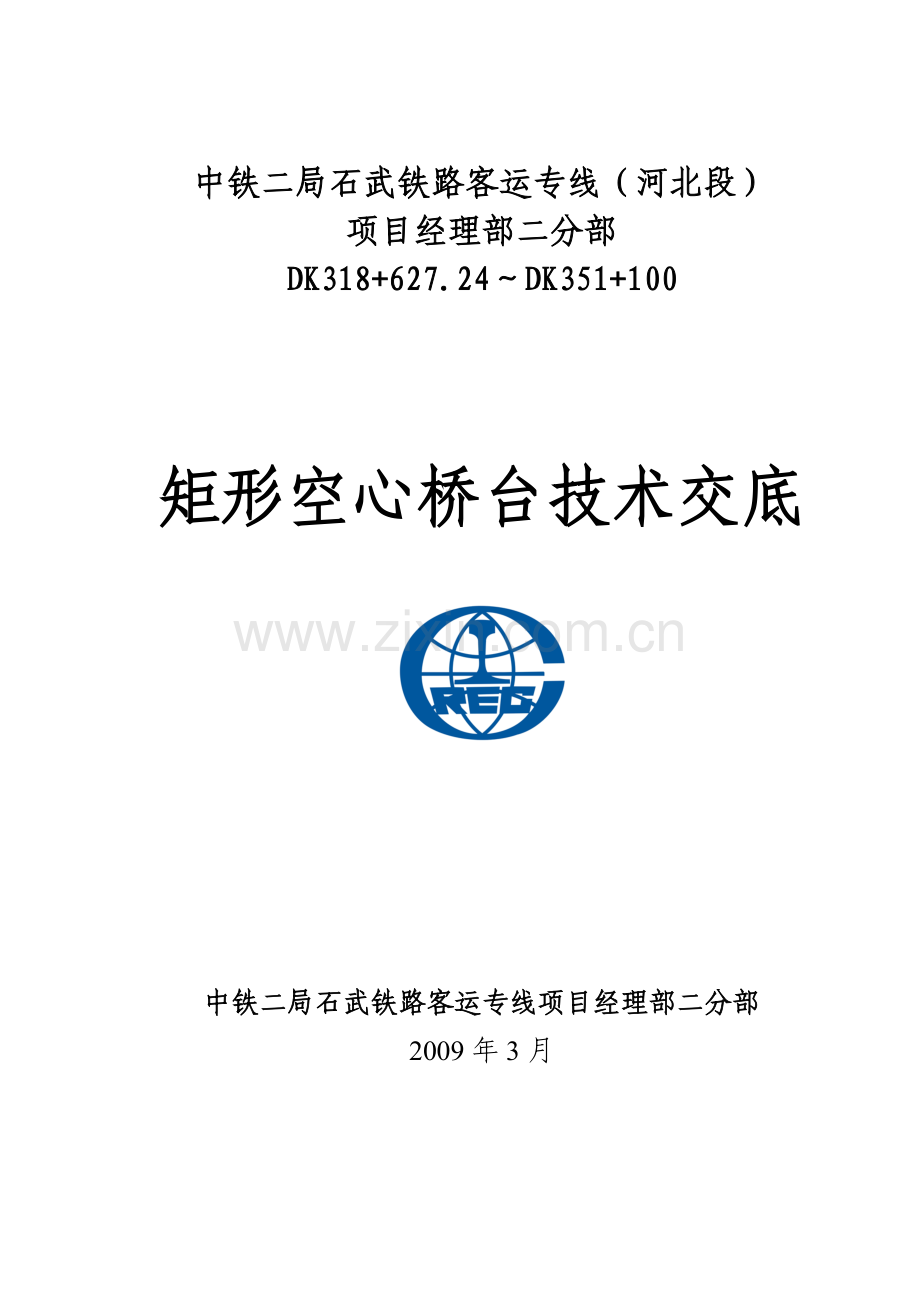 河北段客运专线矩形空心桥台技术交底.docx_第1页