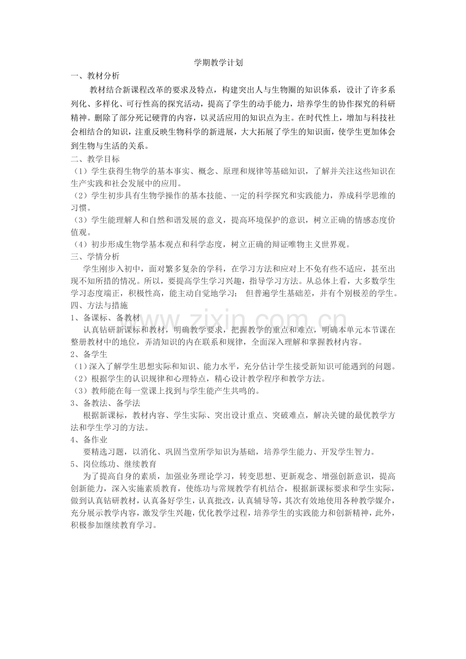 新人教版七年级生物上册教案全册.doc_第1页