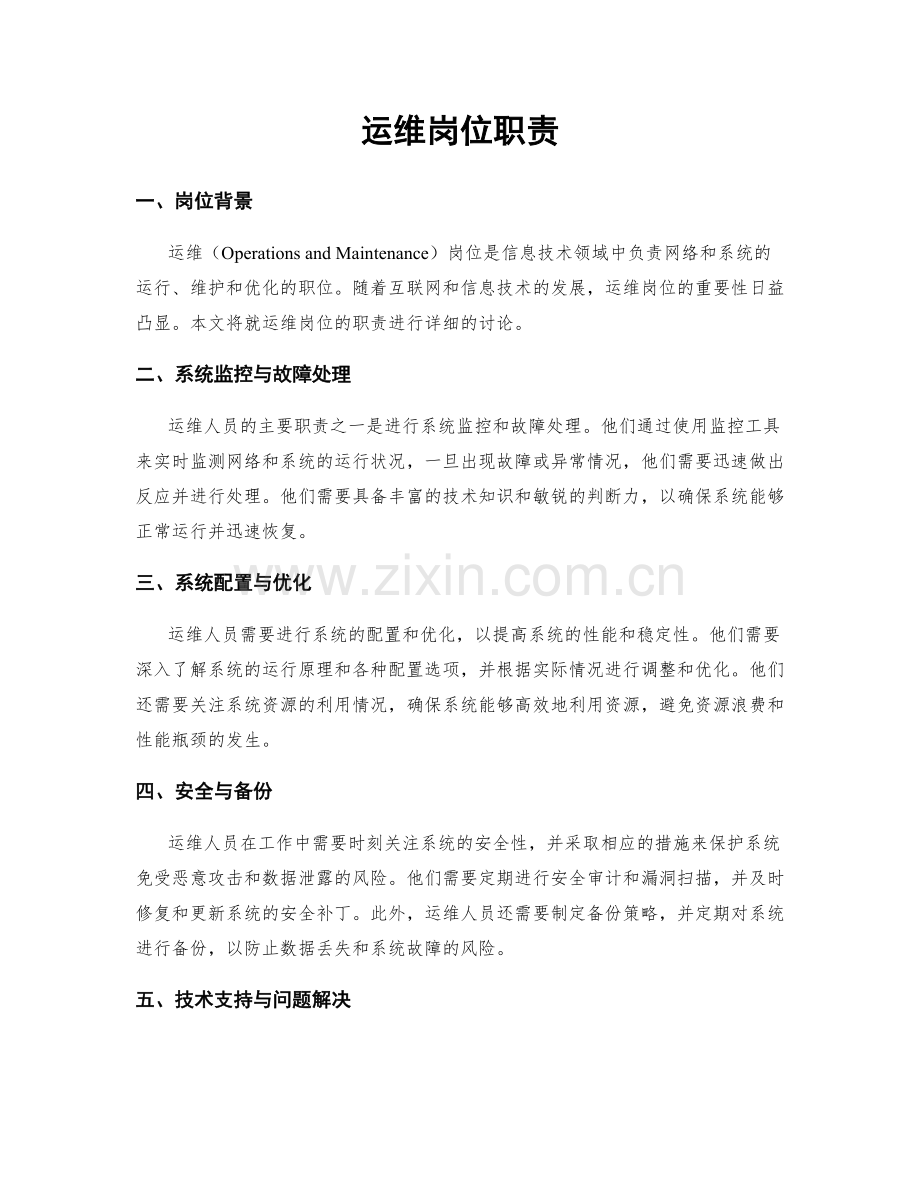 运维岗位职责.docx_第1页
