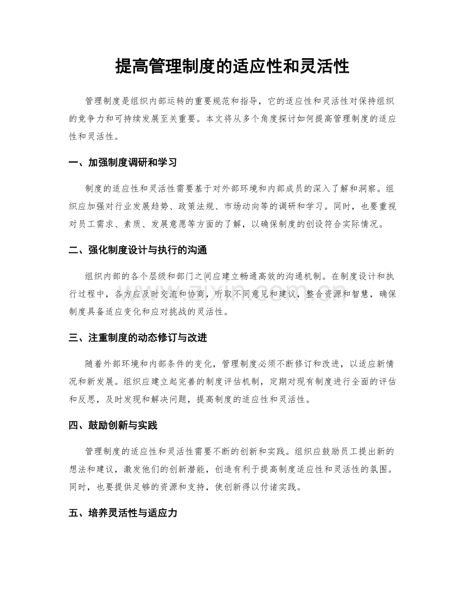 提高管理制度的适应性和灵活性.docx_第1页