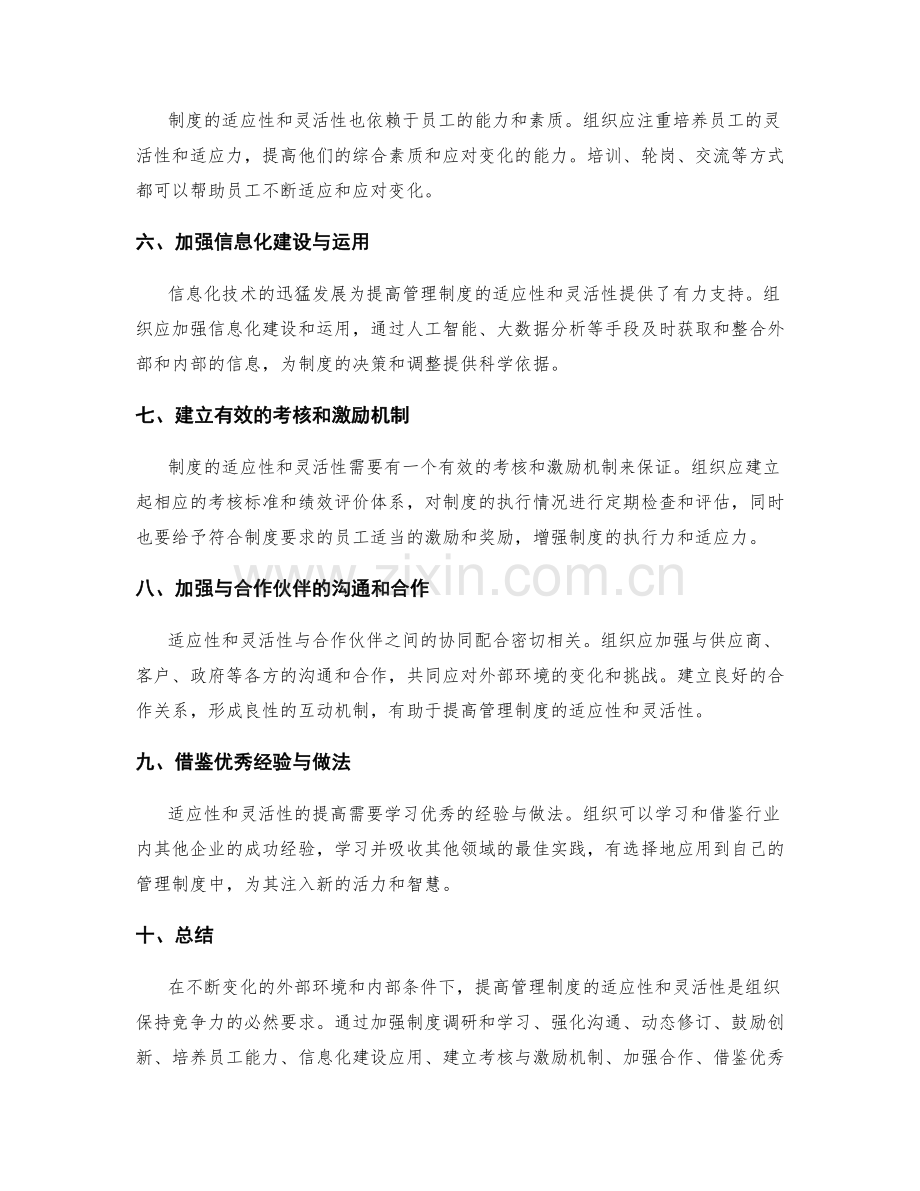 提高管理制度的适应性和灵活性.docx_第2页