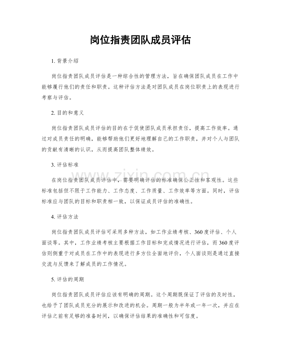 岗位职责团队成员评估.docx_第1页