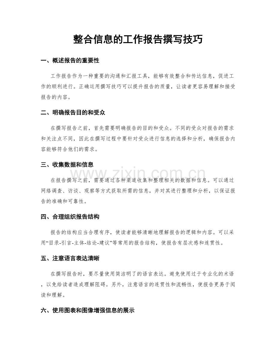 整合信息的工作报告撰写技巧.docx_第1页