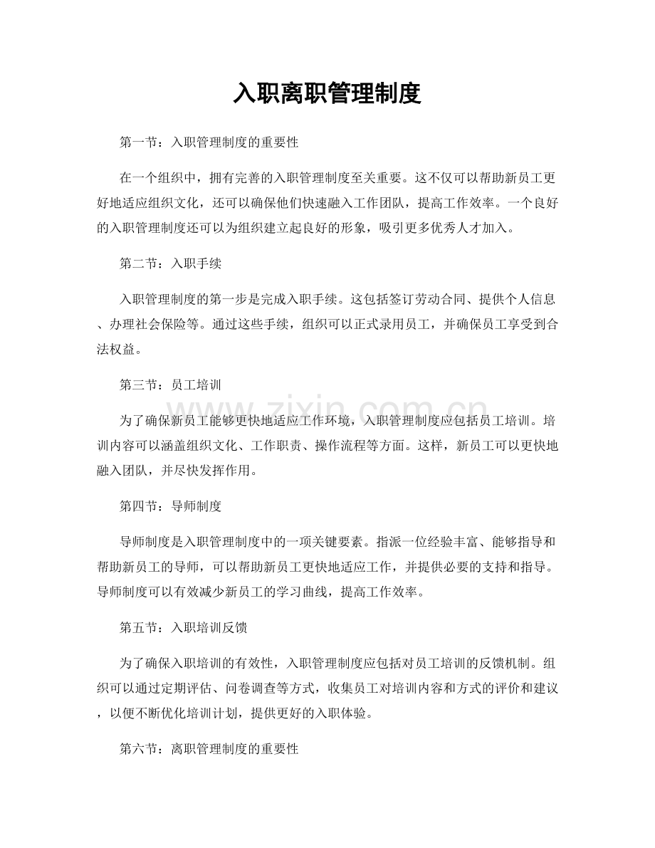 入职离职管理制度.docx_第1页