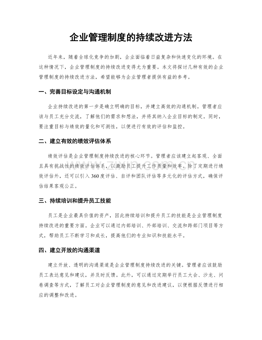 企业管理制度的持续改进方法.docx_第1页