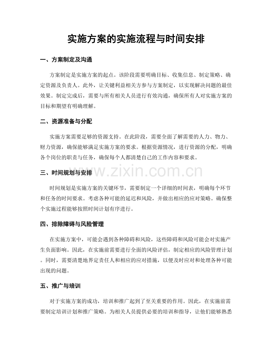 实施方案的实施流程与时间安排.docx_第1页