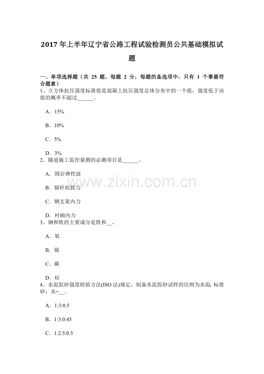 上半年辽宁省公路工程试验检测员公共基础模拟试题.doc_第1页