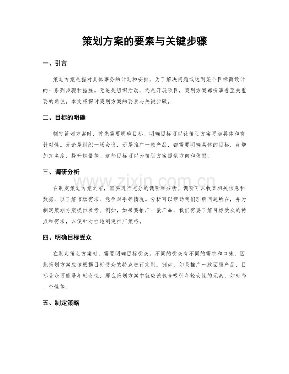 策划方案的要素与关键步骤.docx_第1页