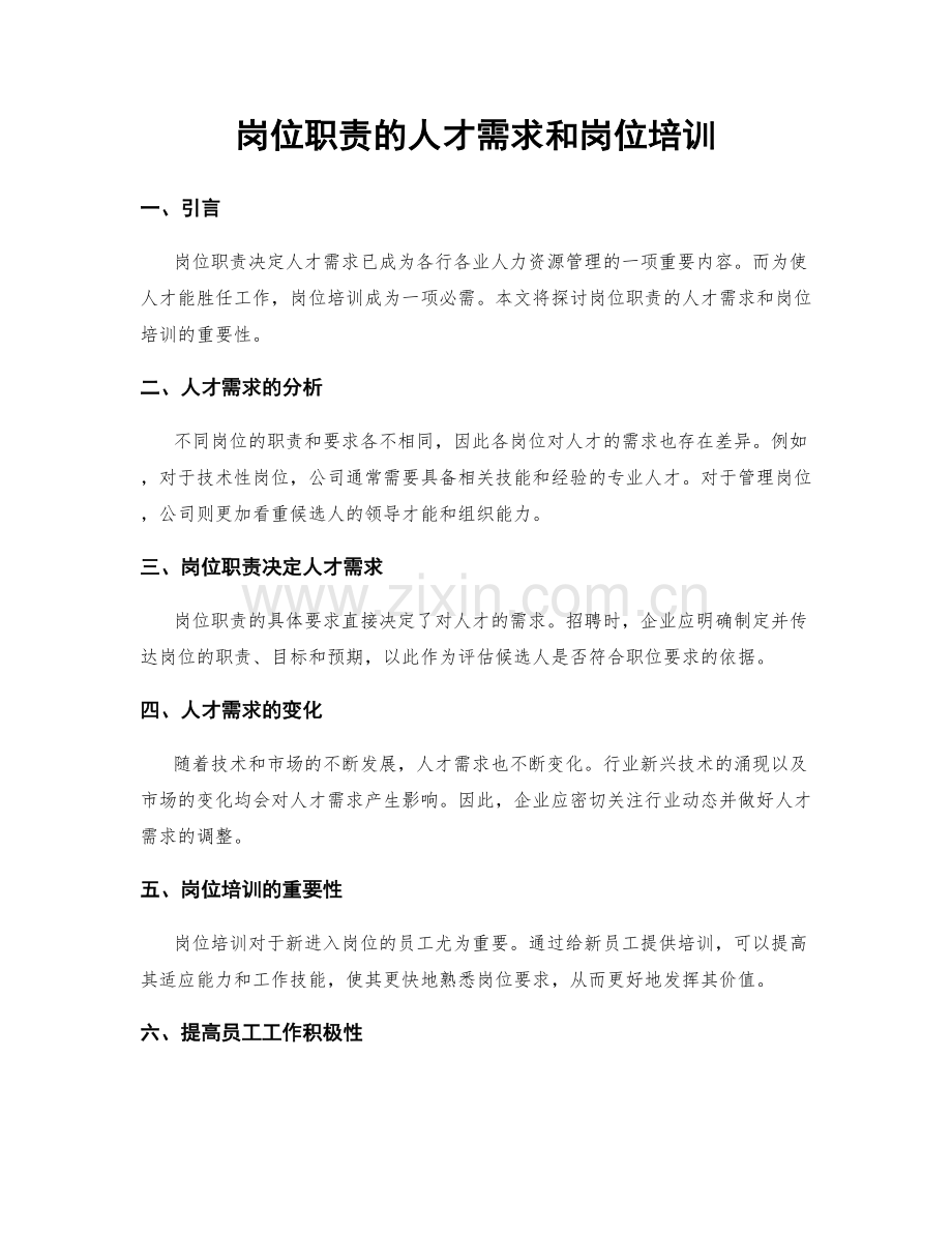 岗位职责的人才需求和岗位培训.docx_第1页