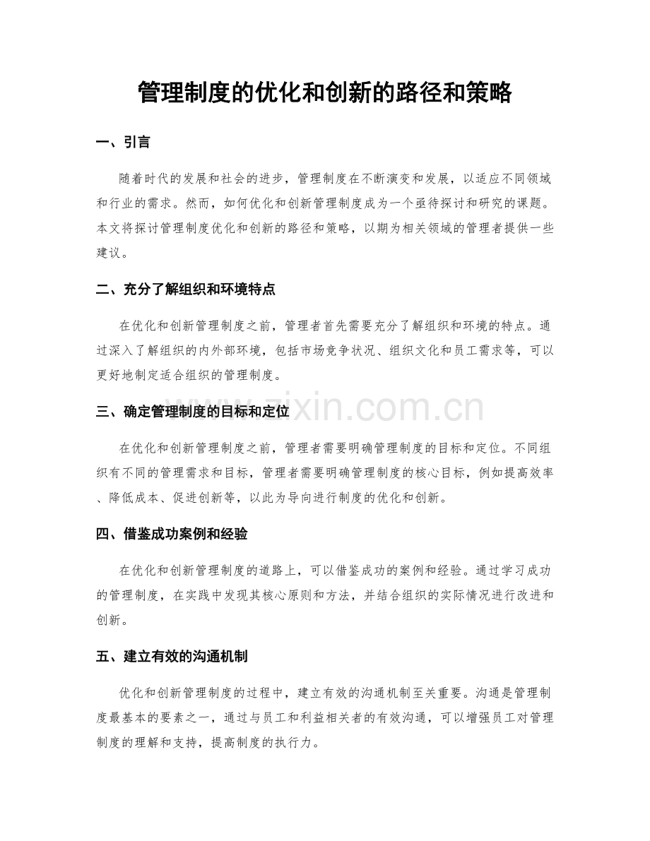 管理制度的优化和创新的路径和策略.docx_第1页