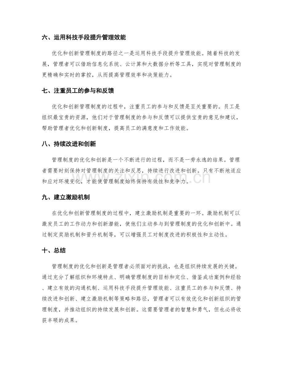 管理制度的优化和创新的路径和策略.docx_第2页