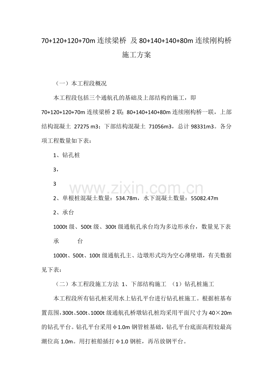 7012012070m连续梁桥及8014014080m连续刚构桥施工方案.docx_第1页