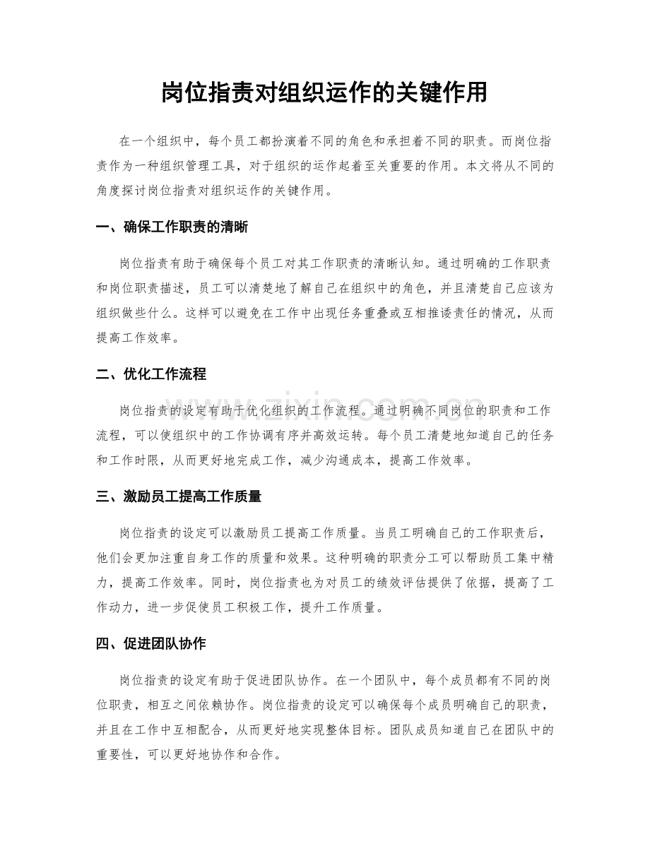 岗位职责对组织运作的关键作用.docx_第1页
