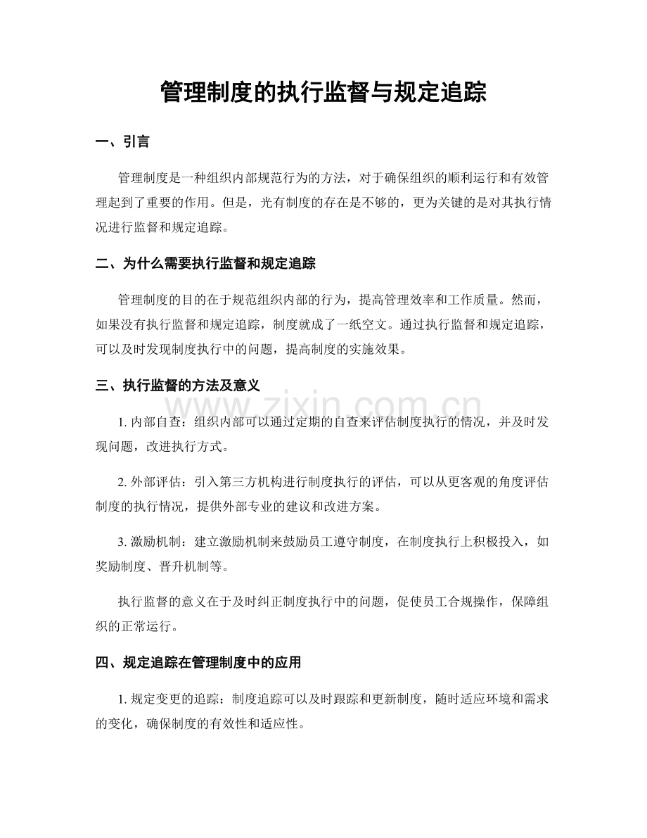 管理制度的执行监督与规定追踪.docx_第1页