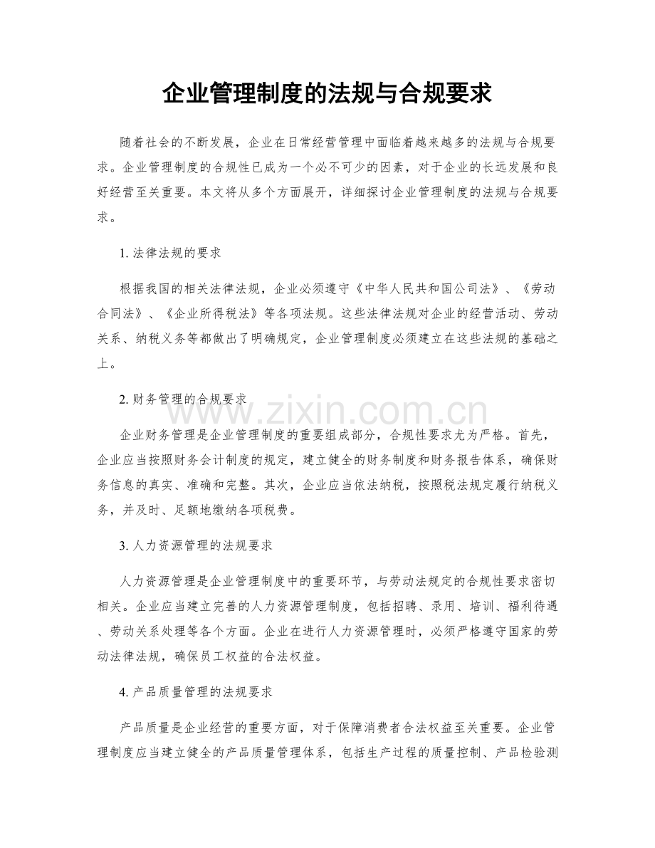 企业管理制度的法规与合规要求.docx_第1页
