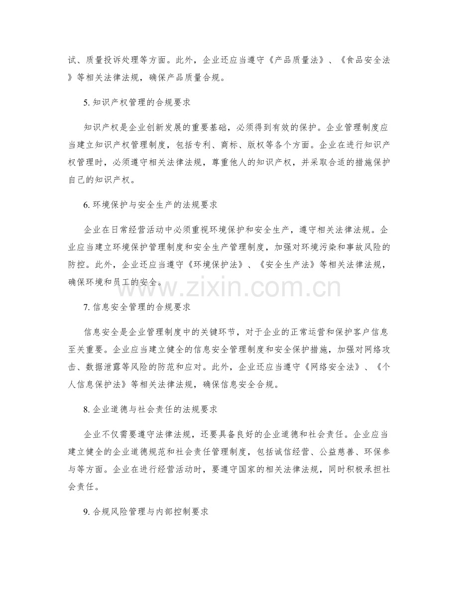 企业管理制度的法规与合规要求.docx_第2页