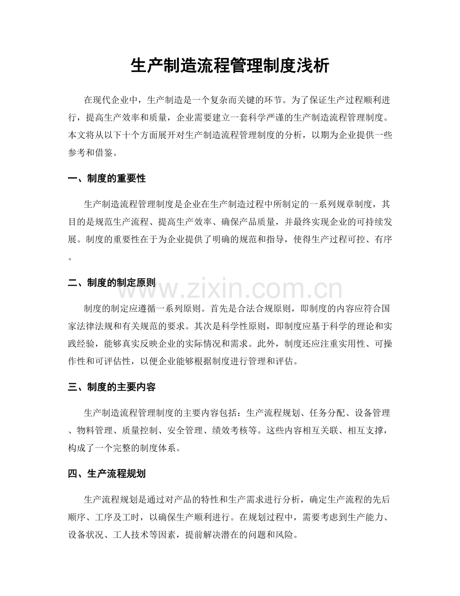 生产制造流程管理制度浅析.docx_第1页