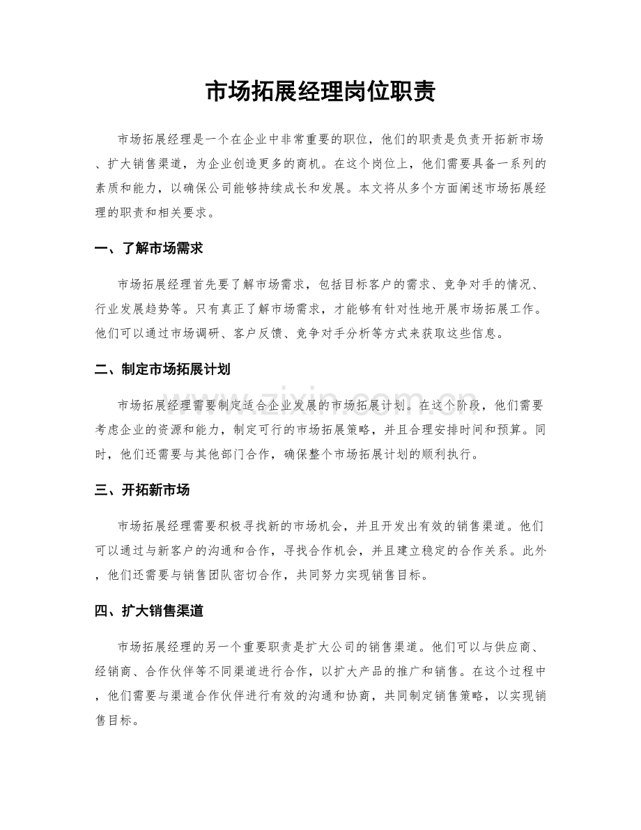 市场拓展经理岗位职责.docx_第1页