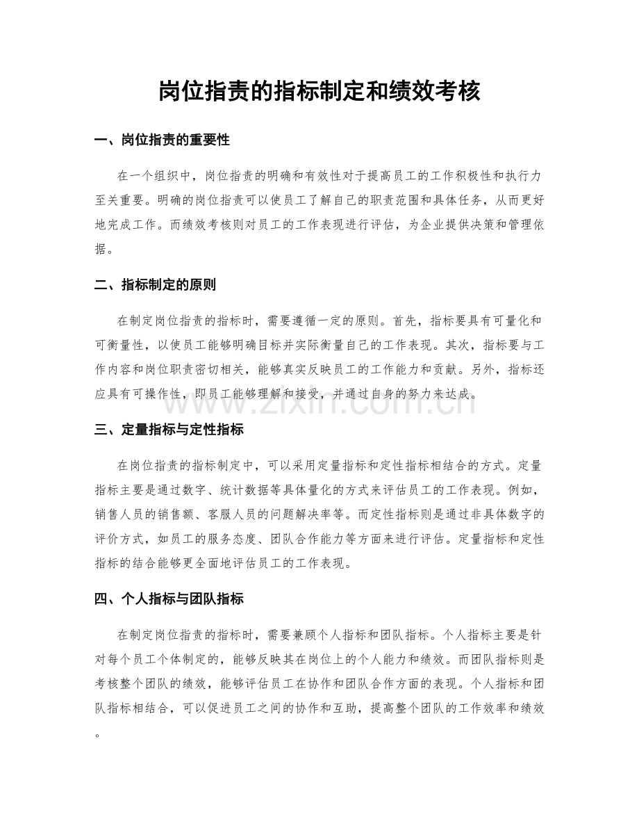 岗位职责的指标制定和绩效考核.docx_第1页