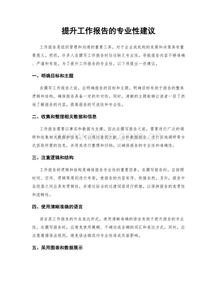 提升工作报告的专业性建议.docx_第1页