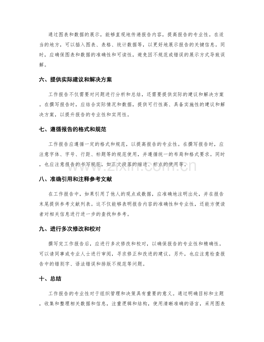 提升工作报告的专业性建议.docx_第2页