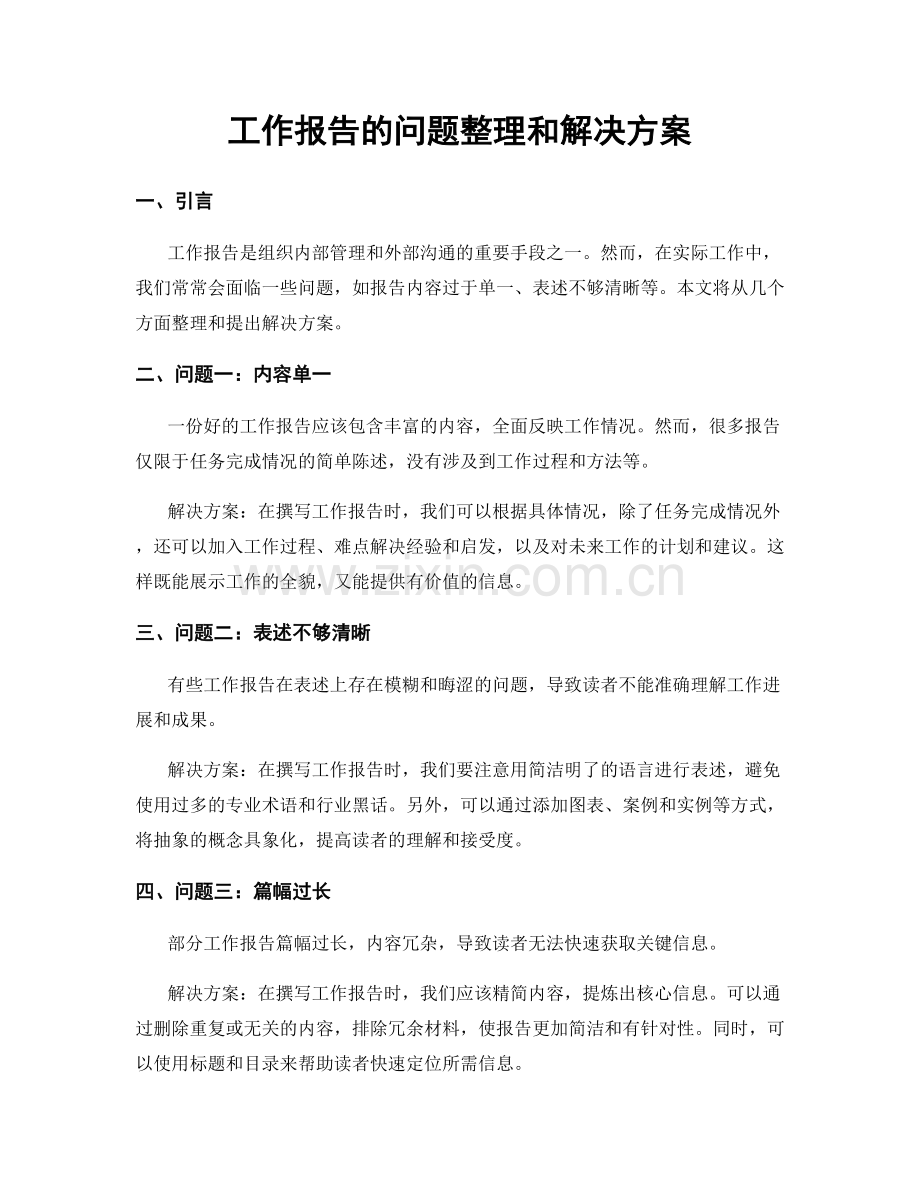 工作报告的问题整理和解决方案.docx_第1页