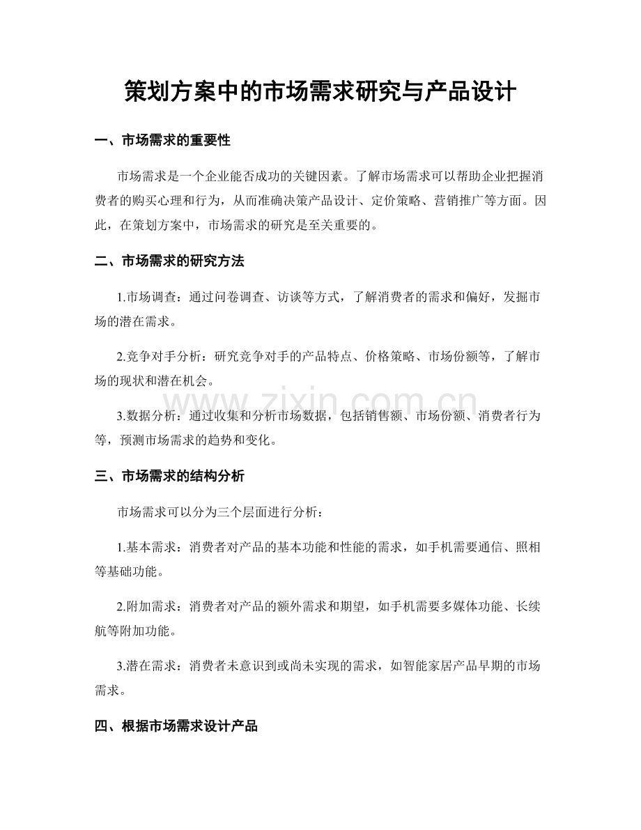 策划方案中的市场需求研究与产品设计.docx_第1页