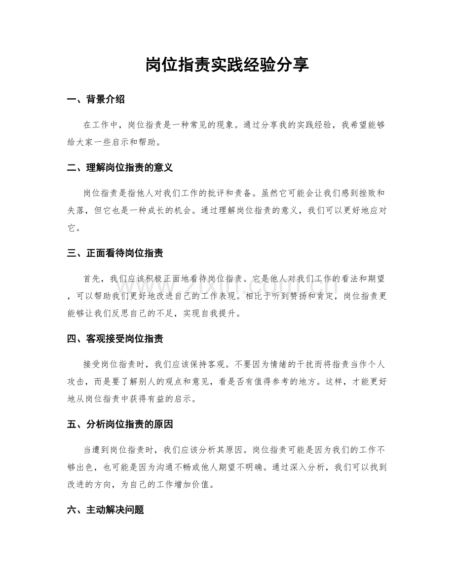 岗位职责实践经验分享.docx_第1页