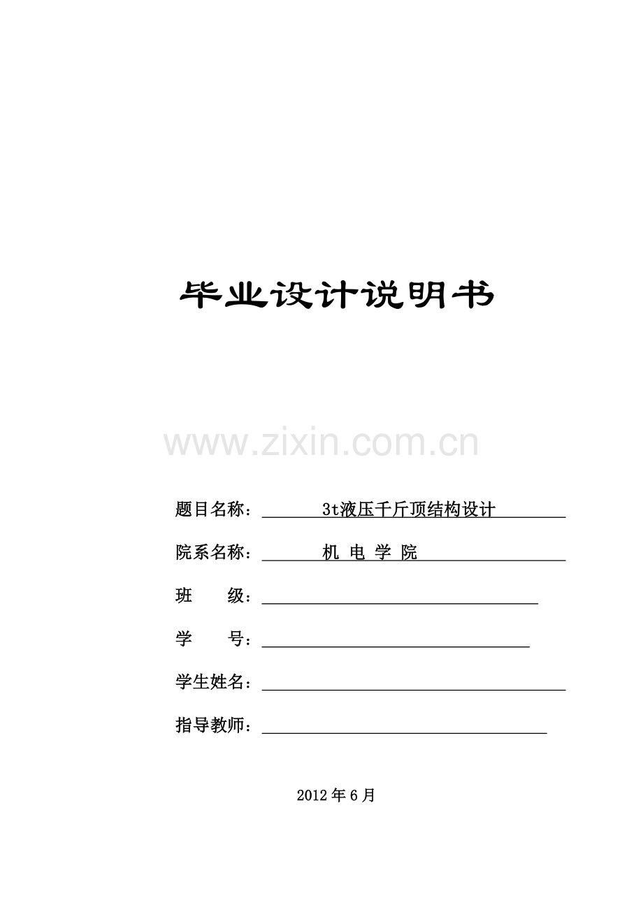液压千斤顶结构设计.docx_第1页