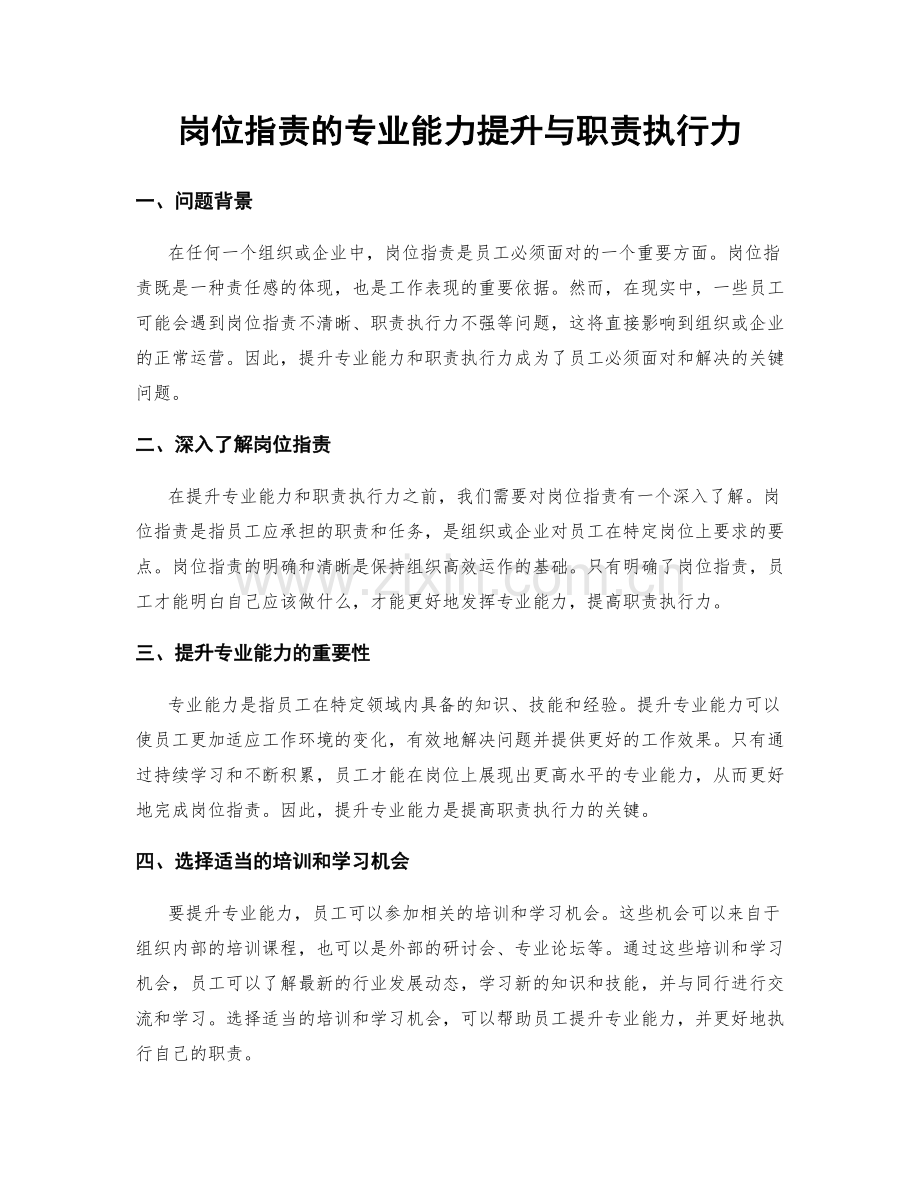 岗位职责的专业能力提升与职责执行力.docx_第1页