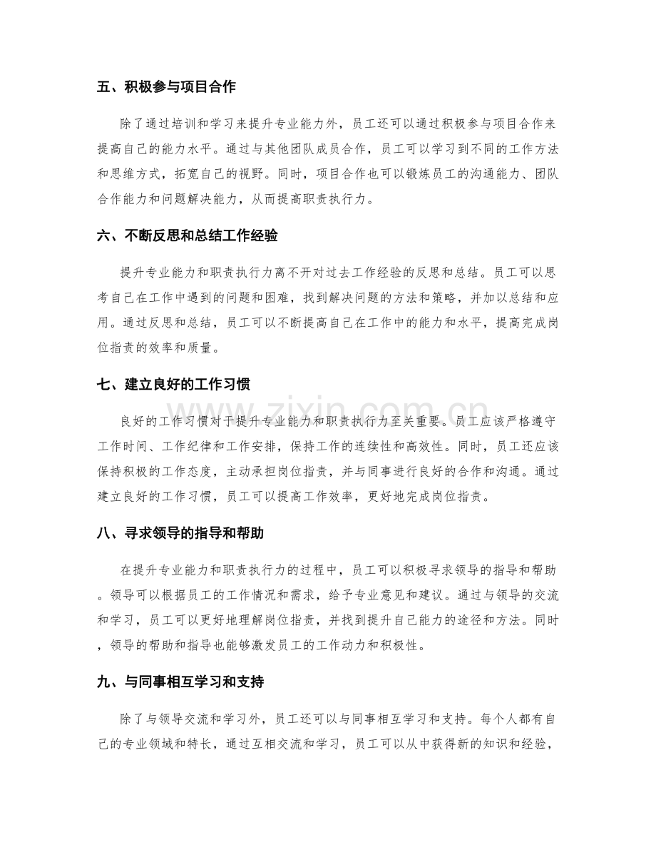 岗位职责的专业能力提升与职责执行力.docx_第2页