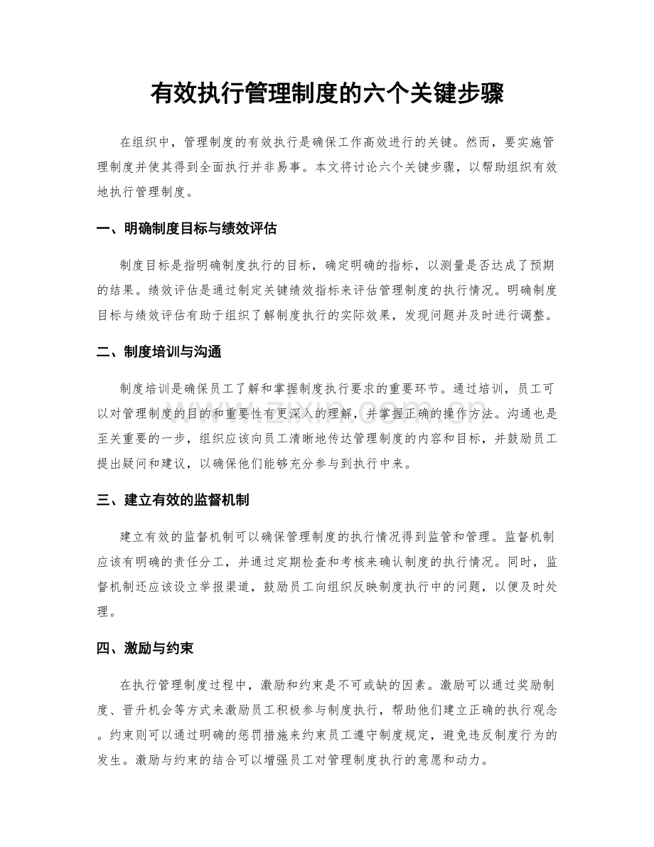有效执行管理制度的六个关键步骤.docx_第1页