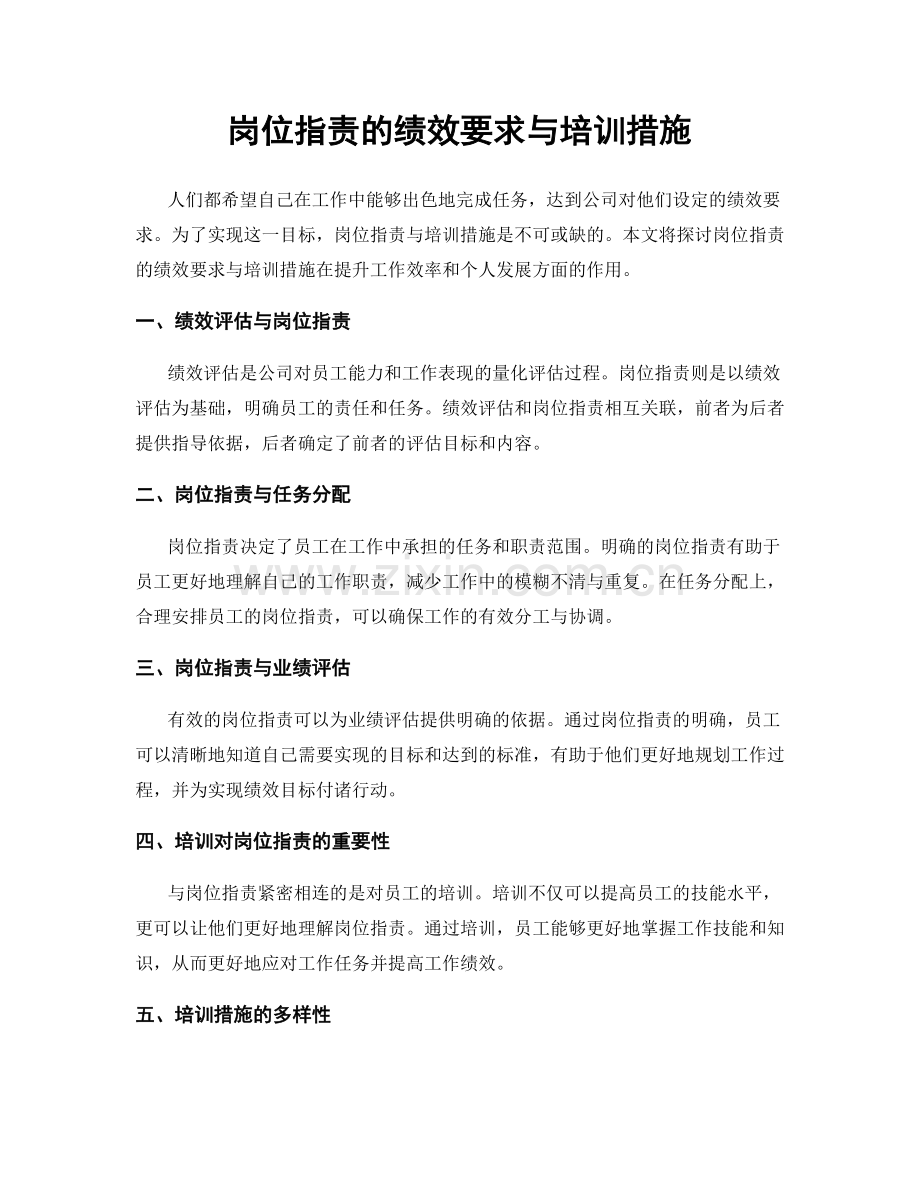 岗位职责的绩效要求与培训措施.docx_第1页