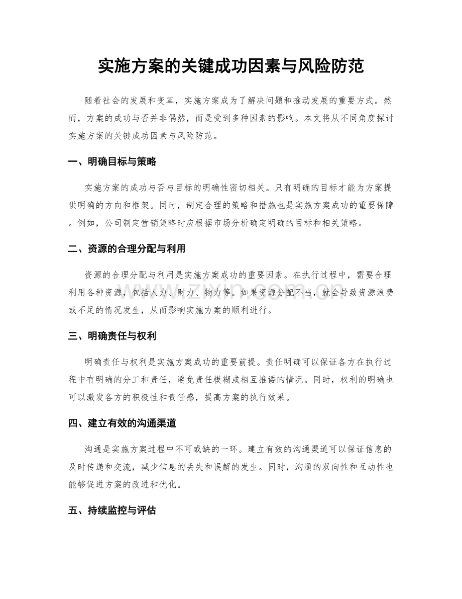 实施方案的关键成功因素与风险防范.docx_第1页