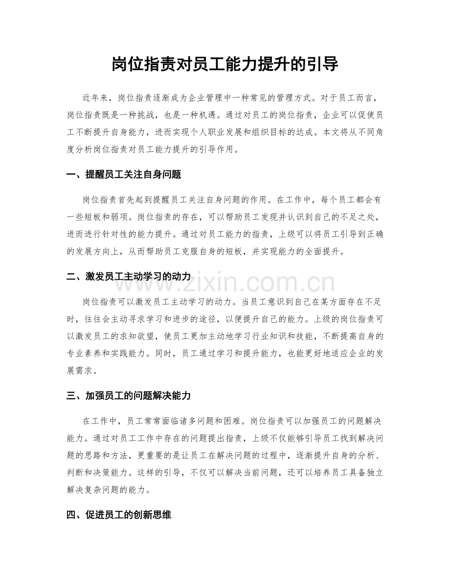 岗位职责对员工能力提升的引导.docx_第1页