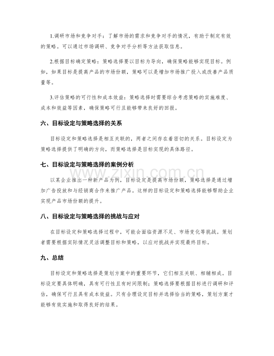 策划方案中目标设定与策略选择.docx_第2页