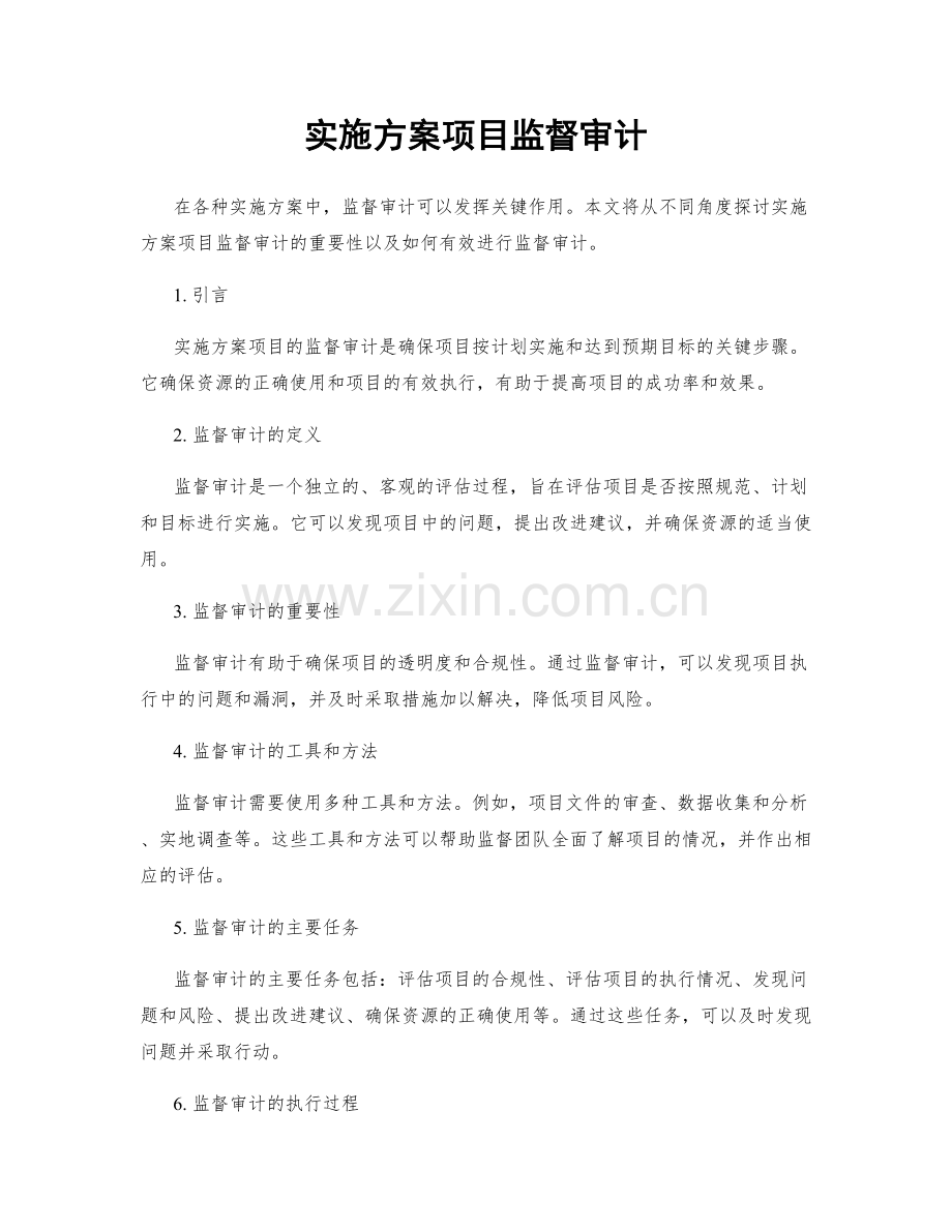 实施方案项目监督审计.docx_第1页