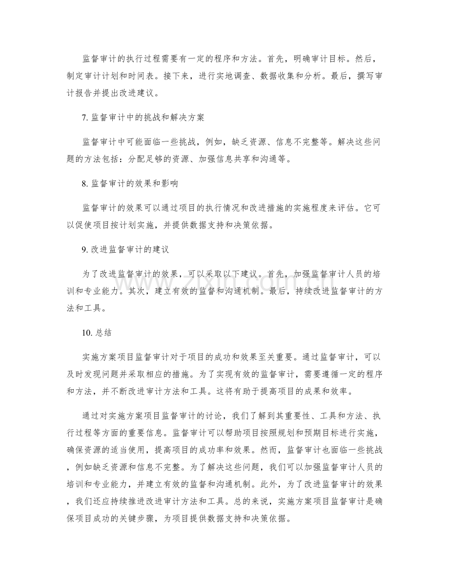 实施方案项目监督审计.docx_第2页