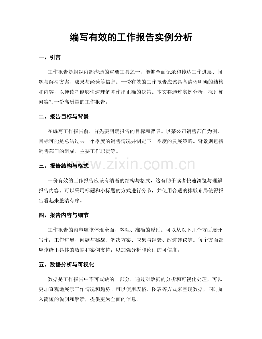编写有效的工作报告实例分析.docx_第1页