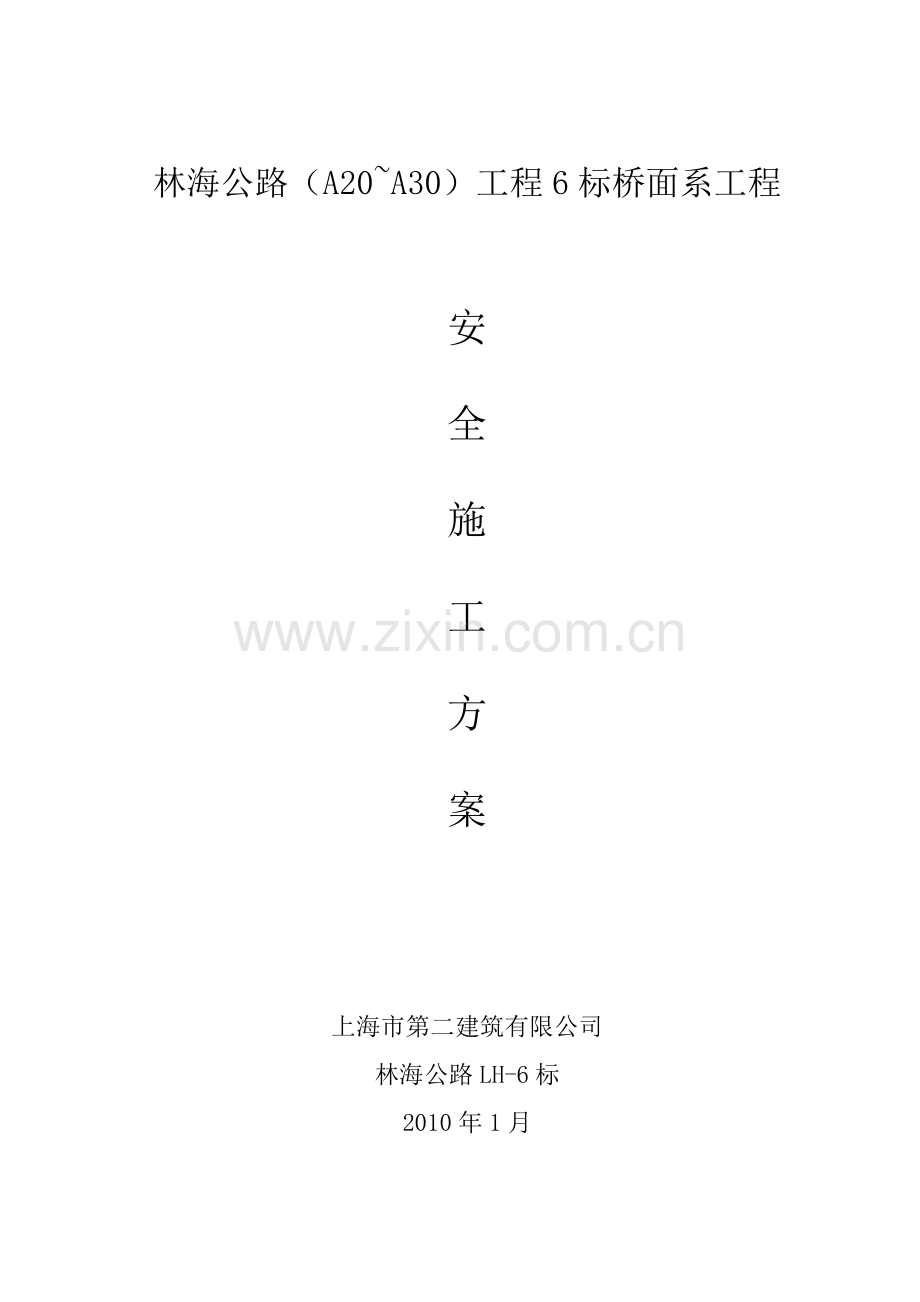 林海公路A20-A30工程6标桥面系安全施工方案.docx_第1页