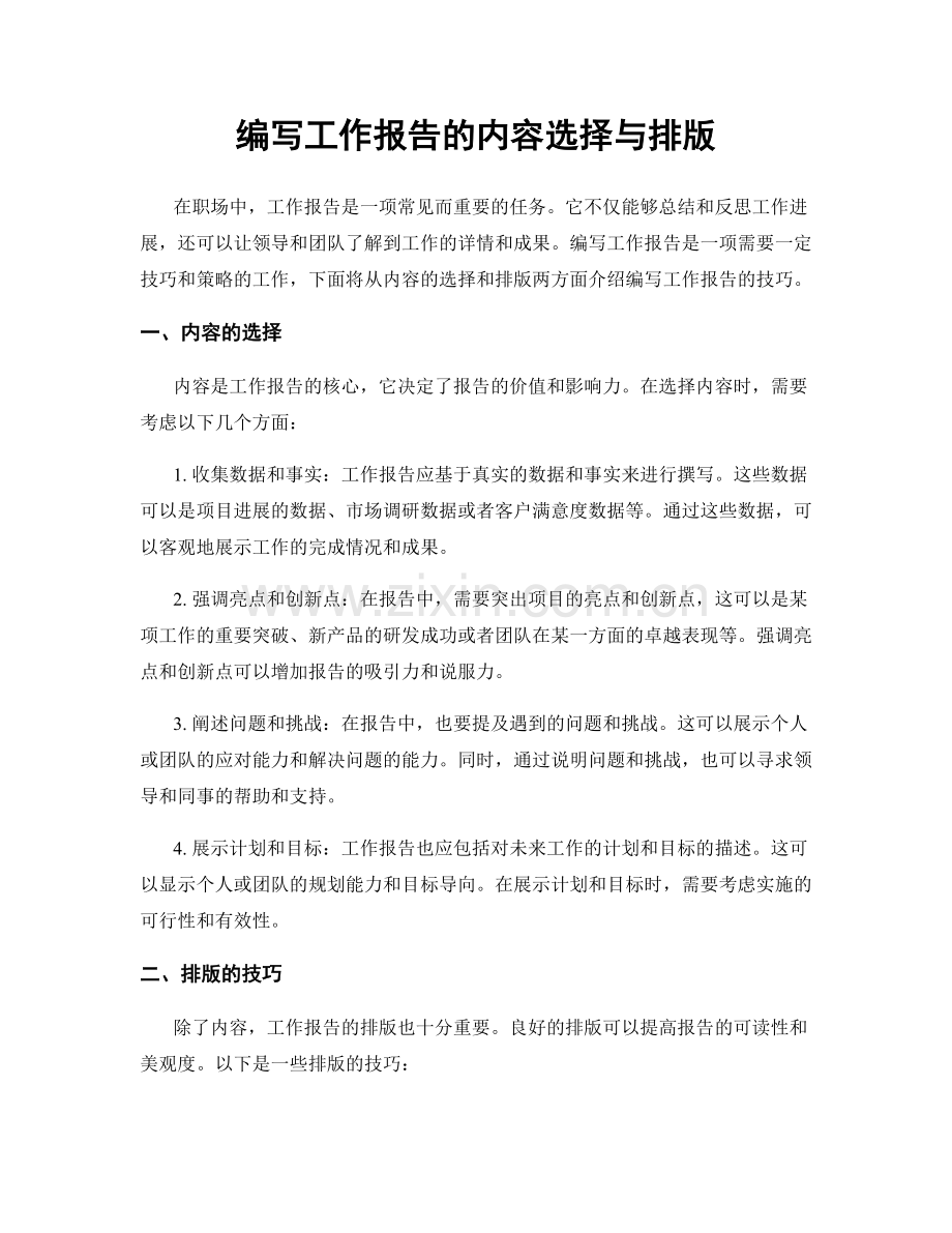 编写工作报告的内容选择与排版.docx_第1页