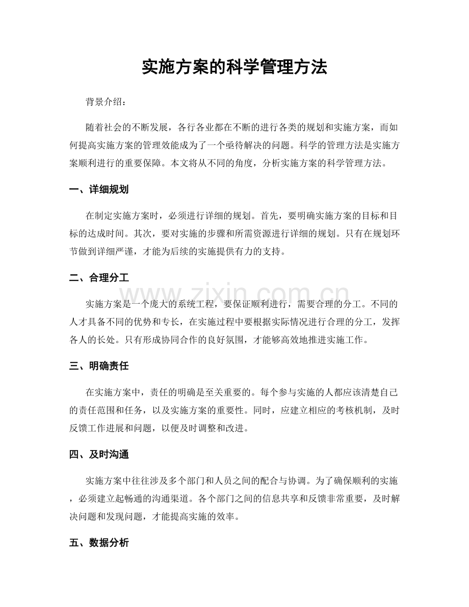 实施方案的科学管理方法.docx_第1页
