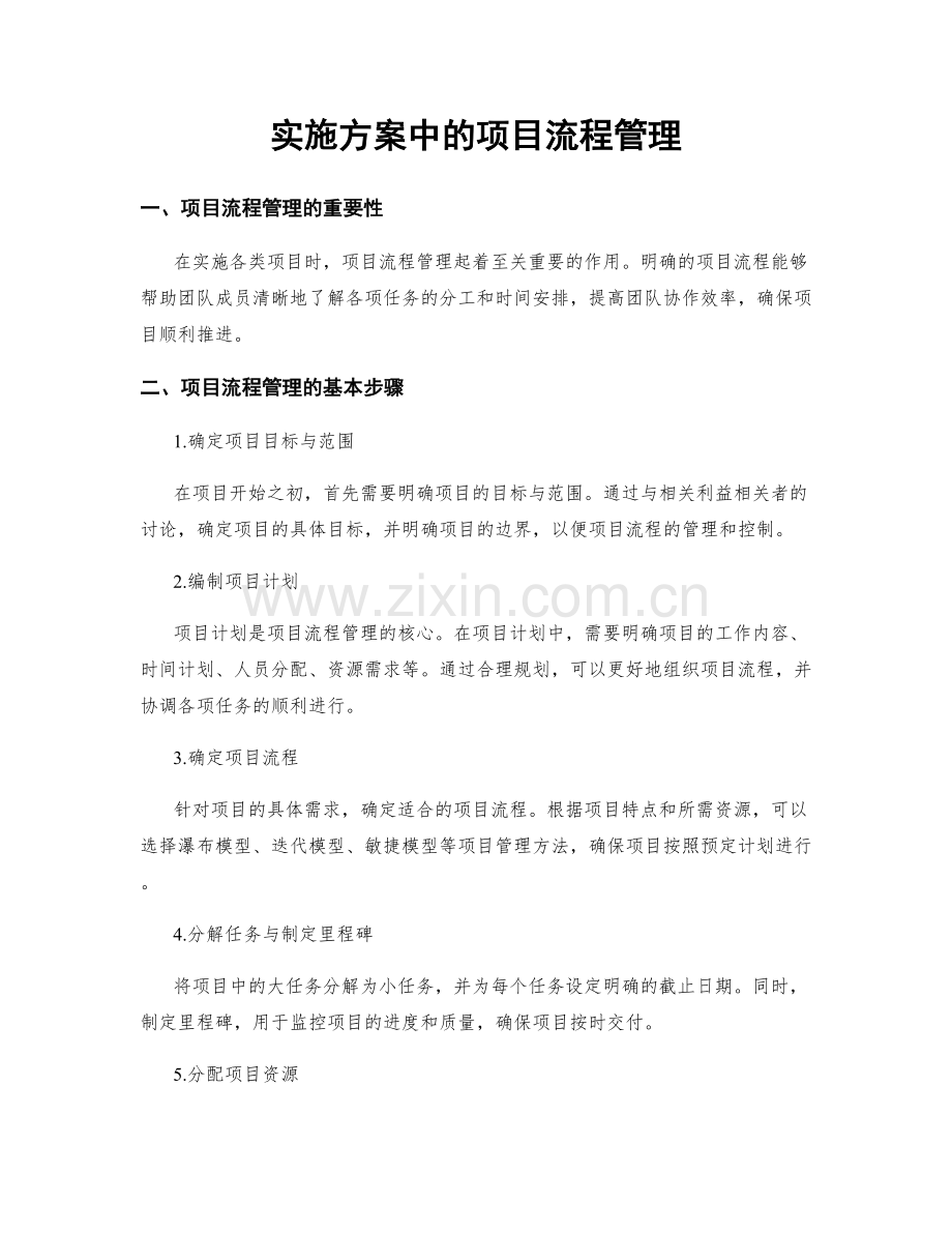 实施方案中的项目流程管理.docx_第1页